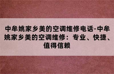 中牟姚家乡美的空调维修电话-中牟姚家乡美的空调维修：专业、快捷、值得信赖