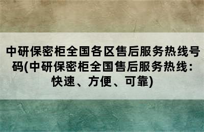 中研保密柜全国各区售后服务热线号码(中研保密柜全国售后服务热线：快速、方便、可靠)