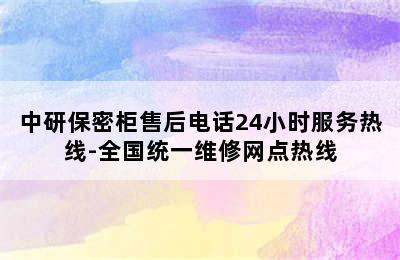 中研保密柜售后电话24小时服务热线-全国统一维修网点热线