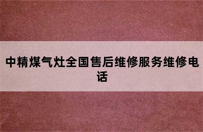 中精煤气灶全国售后维修服务维修电话