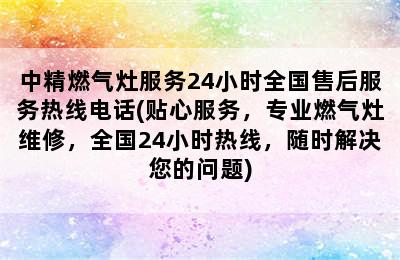 中精燃气灶服务24小时全国售后服务热线电话(贴心服务，专业燃气灶维修，全国24小时热线，随时解决您的问题)