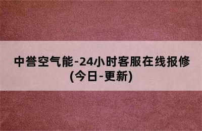 中誉空气能-24小时客服在线报修(今日-更新)