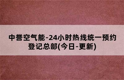 中誉空气能-24小时热线统一预约登记总部(今日-更新)