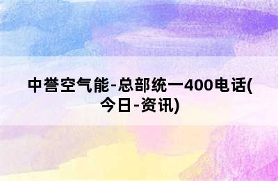 中誉空气能-总部统一400电话(今日-资讯)