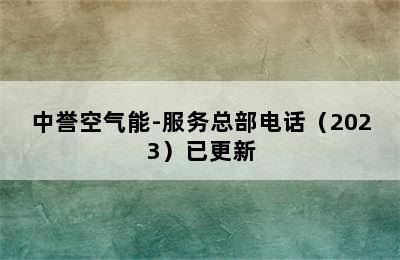 中誉空气能-服务总部电话（2023）已更新