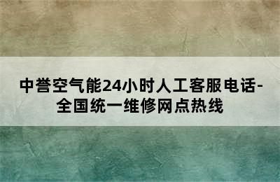 中誉空气能24小时人工客服电话-全国统一维修网点热线