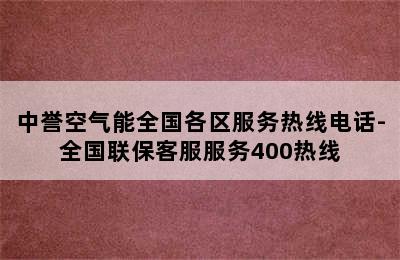 中誉空气能全国各区服务热线电话-全国联保客服服务400热线