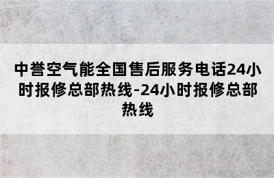 中誉空气能全国售后服务电话24小时报修总部热线-24小时报修总部热线