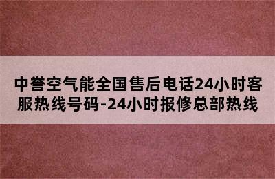 中誉空气能全国售后电话24小时客服热线号码-24小时报修总部热线