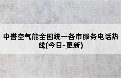 中誉空气能全国统一各市服务电话热线(今日-更新)