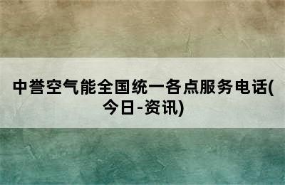 中誉空气能全国统一各点服务电话(今日-资讯)