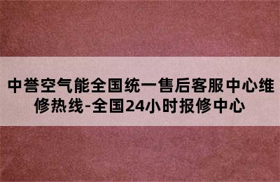 中誉空气能全国统一售后客服中心维修热线-全国24小时报修中心