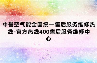 中誉空气能全国统一售后服务维修热线-官方热线400售后服务维修中心