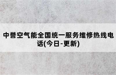 中誉空气能全国统一服务维修热线电话(今日-更新)