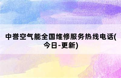 中誉空气能全国维修服务热线电话(今日-更新)