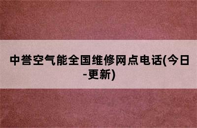 中誉空气能全国维修网点电话(今日-更新)