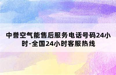 中誉空气能售后服务电话号码24小时-全国24小时客服热线