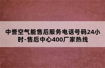 中誉空气能售后服务电话号码24小时-售后中心400厂家热线