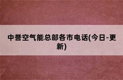 中誉空气能总部各市电话(今日-更新)