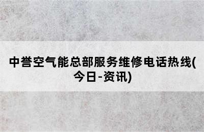 中誉空气能总部服务维修电话热线(今日-资讯)