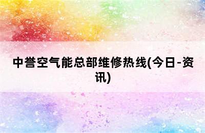 中誉空气能总部维修热线(今日-资讯)