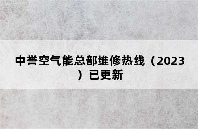 中誉空气能总部维修热线（2023）已更新