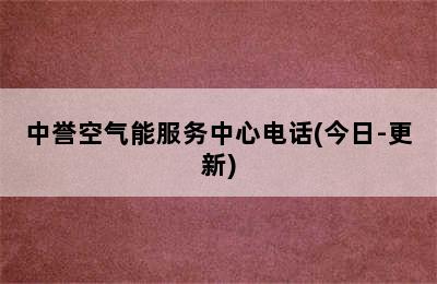 中誉空气能服务中心电话(今日-更新)