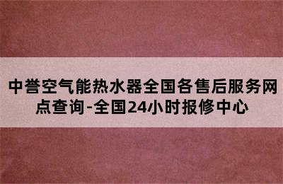 中誉空气能热水器全国各售后服务网点查询-全国24小时报修中心