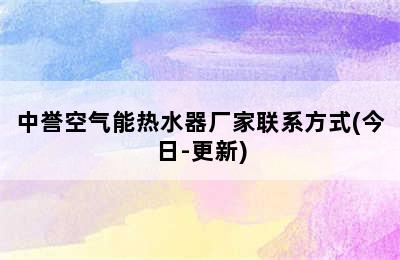 中誉空气能热水器厂家联系方式(今日-更新)