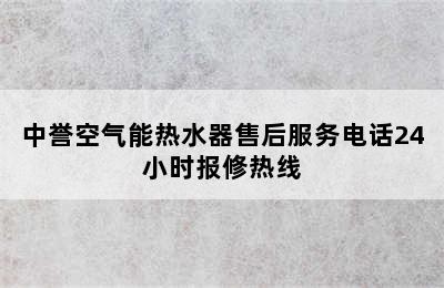 中誉空气能热水器售后服务电话24小时报修热线