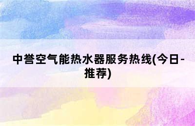 中誉空气能热水器服务热线(今日-推荐)