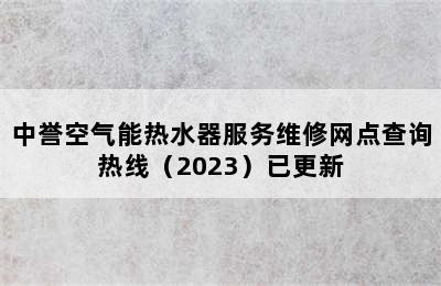 中誉空气能热水器服务维修网点查询热线（2023）已更新