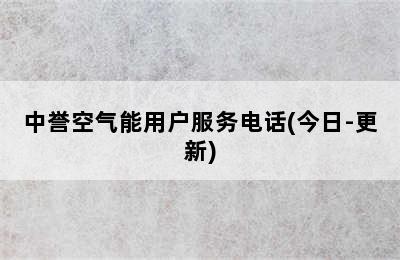 中誉空气能用户服务电话(今日-更新)