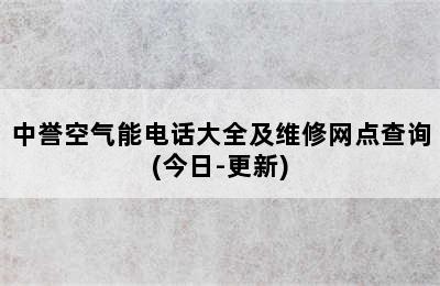 中誉空气能电话大全及维修网点查询(今日-更新)