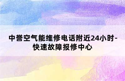 中誉空气能维修电话附近24小时-快速故障报修中心