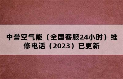 中誉空气能（全国客服24小时）维修电话（2023）已更新