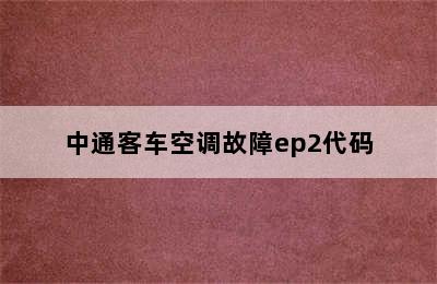 中通客车空调故障ep2代码