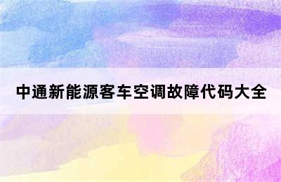 中通新能源客车空调故障代码大全