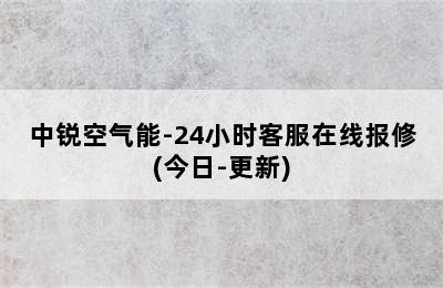 中锐空气能-24小时客服在线报修(今日-更新)