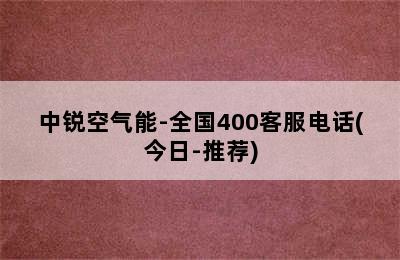 中锐空气能-全国400客服电话(今日-推荐)