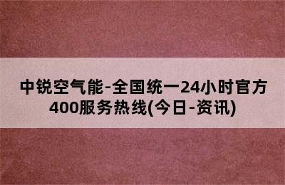 中锐空气能-全国统一24小时官方400服务热线(今日-资讯)