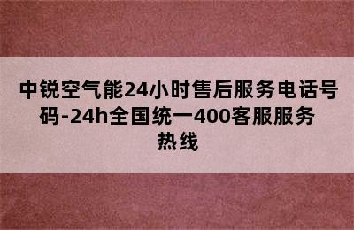 中锐空气能24小时售后服务电话号码-24h全国统一400客服服务热线