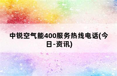 中锐空气能400服务热线电话(今日-资讯)