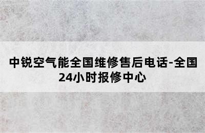 中锐空气能全国维修售后电话-全国24小时报修中心