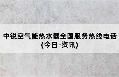 中锐空气能热水器全国服务热线电话(今日-资讯)