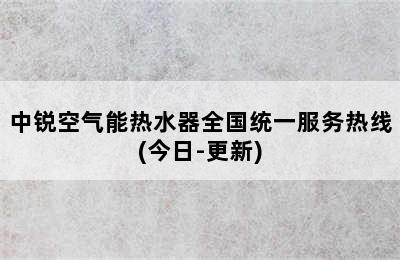 中锐空气能热水器全国统一服务热线(今日-更新)