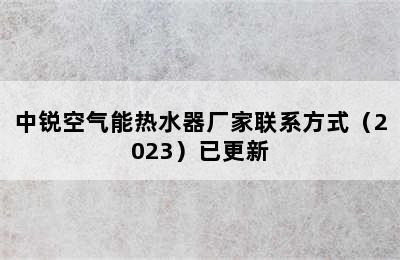 中锐空气能热水器厂家联系方式（2023）已更新