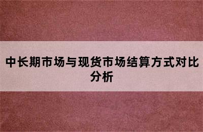 中长期市场与现货市场结算方式对比分析