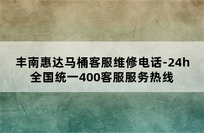 丰南惠达马桶客服维修电话-24h全国统一400客服服务热线