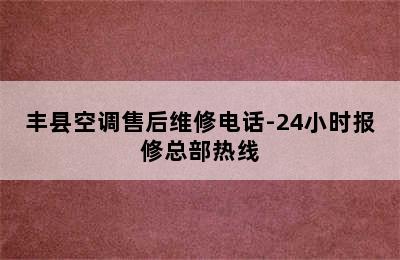 丰县空调售后维修电话-24小时报修总部热线